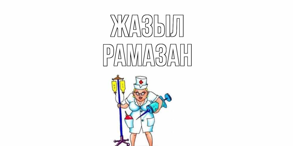 Күн сайын ашық хат с именем, РАМАЗАН Жазыл медсестра Онлайн тегін жүктеп алу тілектері бар керемет карта 