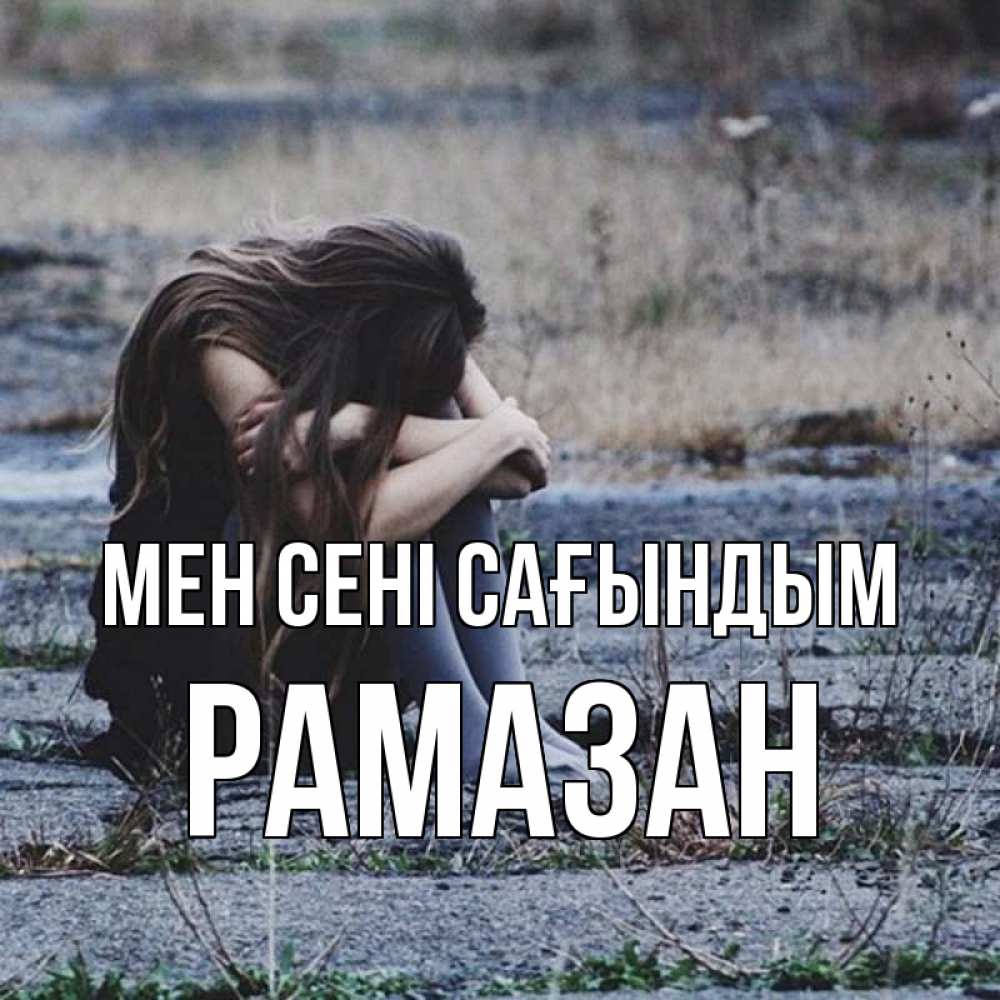 Күн сайын ашық хат с именем, РАМАЗАН Мен сені сағындым мне скучно очень Онлайн тегін жүктеп алу тілектері бар керемет карта 