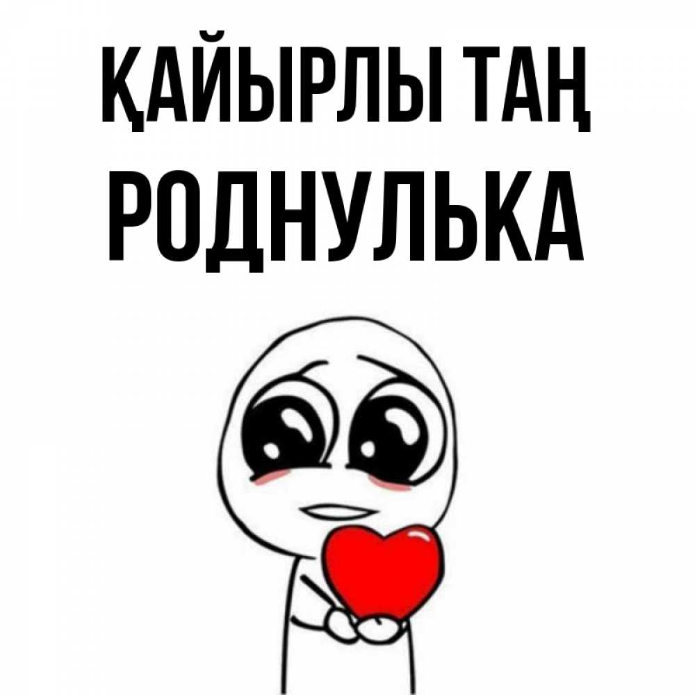 Күн сайын ашық хат с именем, Роднулька Қайырлы таң позитивные открытки Онлайн тегін жүктеп алу тілектері бар керемет карта 