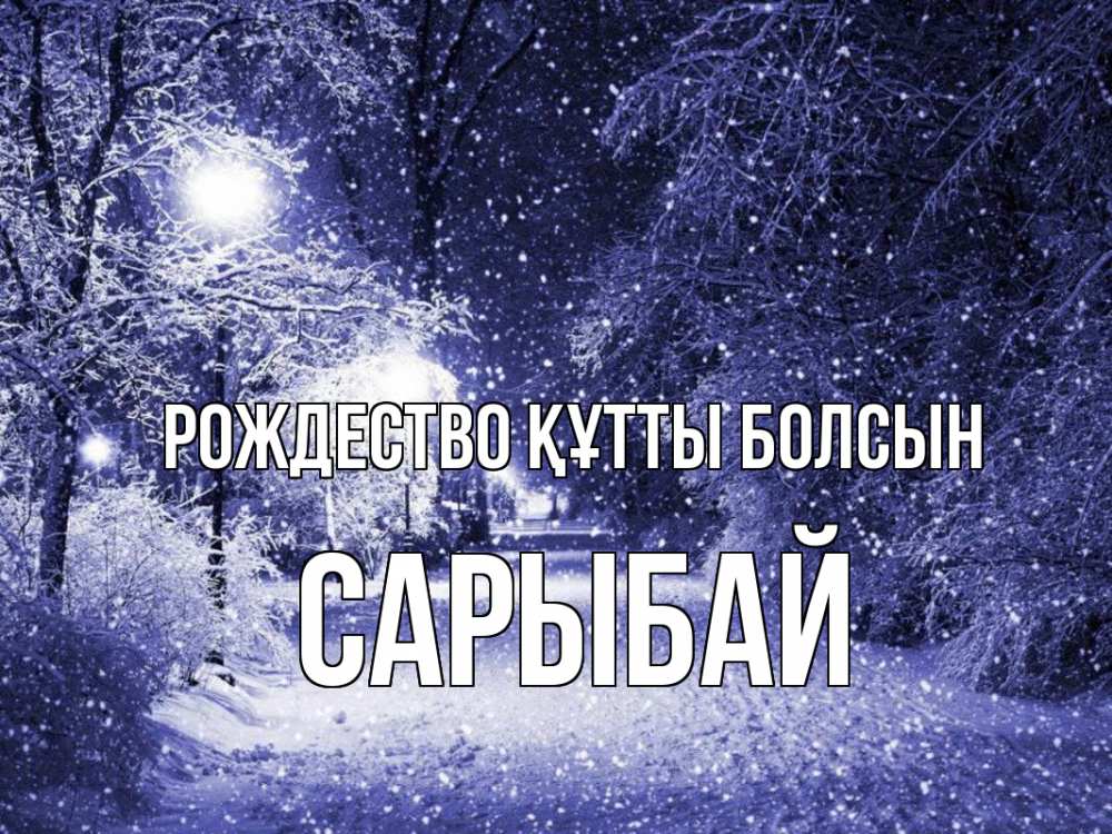 Күн сайын ашық хат с именем, САРЫБАЙ Рождество құтты болсын зима, снег, фонарь Онлайн тегін жүктеп алу тілектері бар керемет карта 