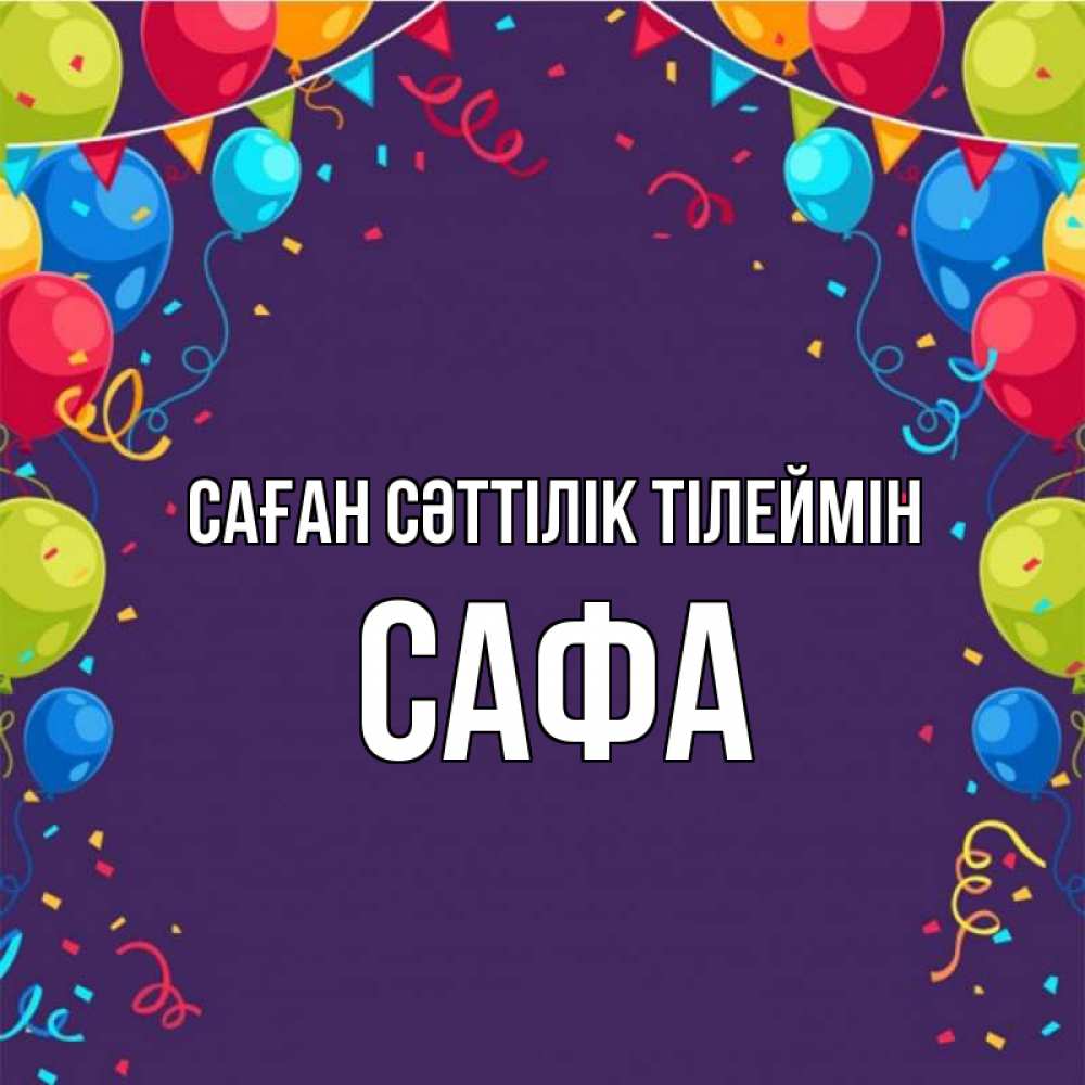 Күн сайын ашық хат с именем, САФА Саған сәттілік тілеймін шары Онлайн тегін жүктеп алу тілектері бар керемет карта 