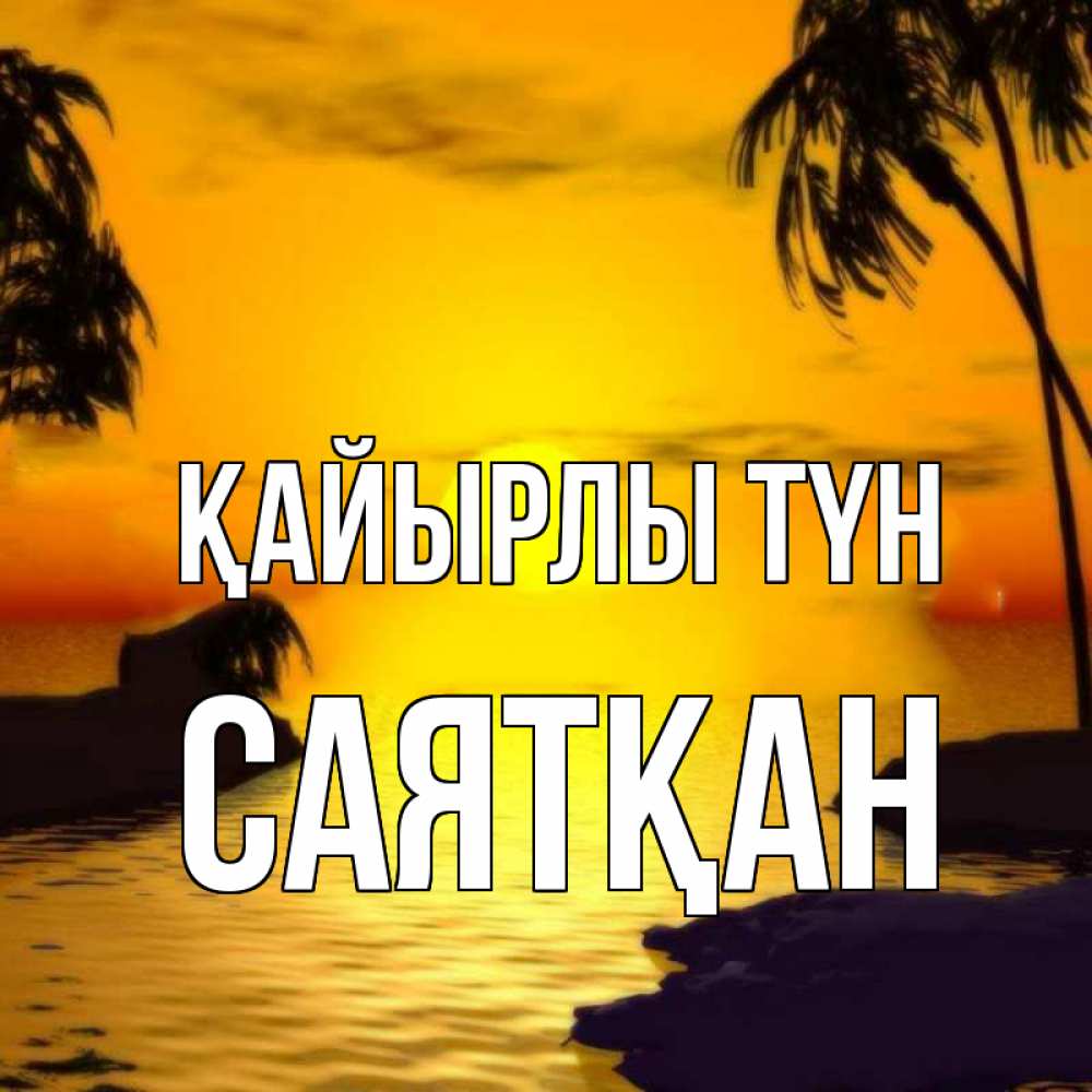 Күн сайын ашық хат с именем, САЯТҚАН Қайырлы түн остров Онлайн тегін жүктеп алу тілектері бар керемет карта 