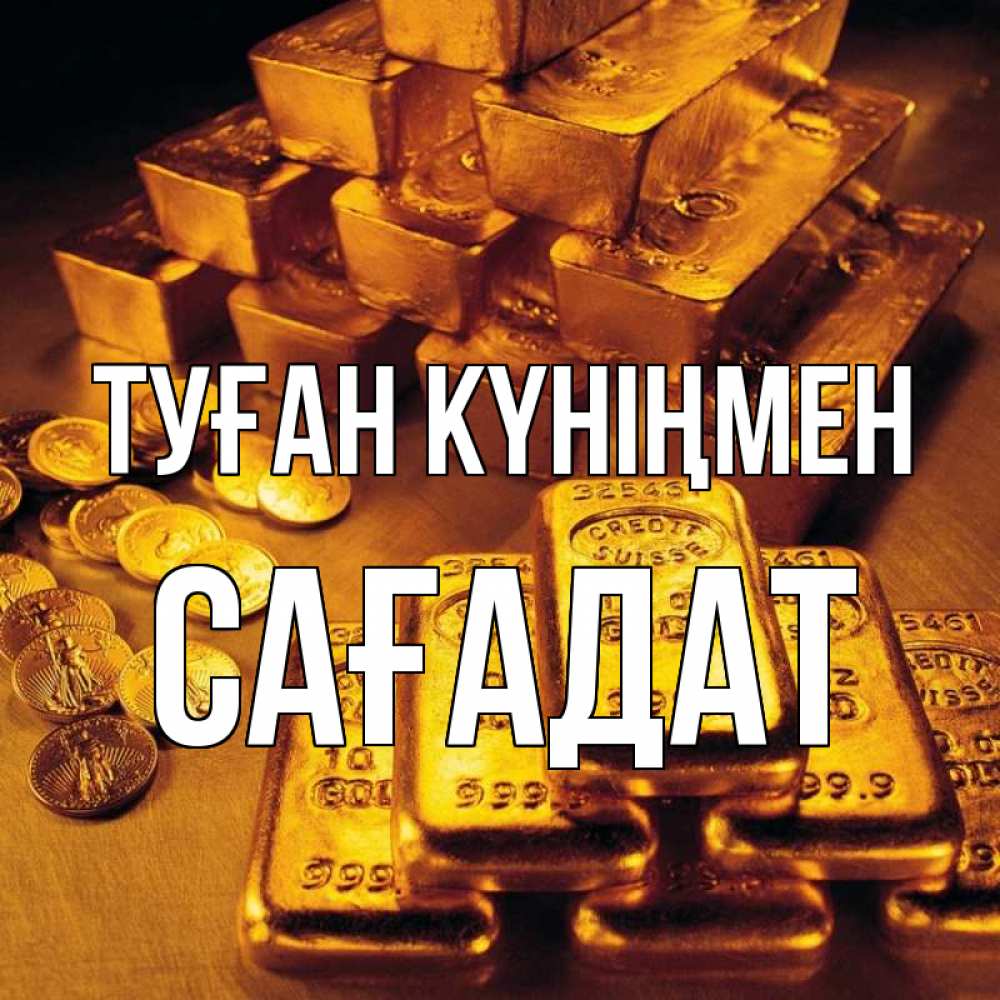 Күн сайын ашық хат с именем, САҒАДАТ Туған күніңмен со слитками золота и золотыми монетами Онлайн тегін жүктеп алу тілектері бар керемет карта 