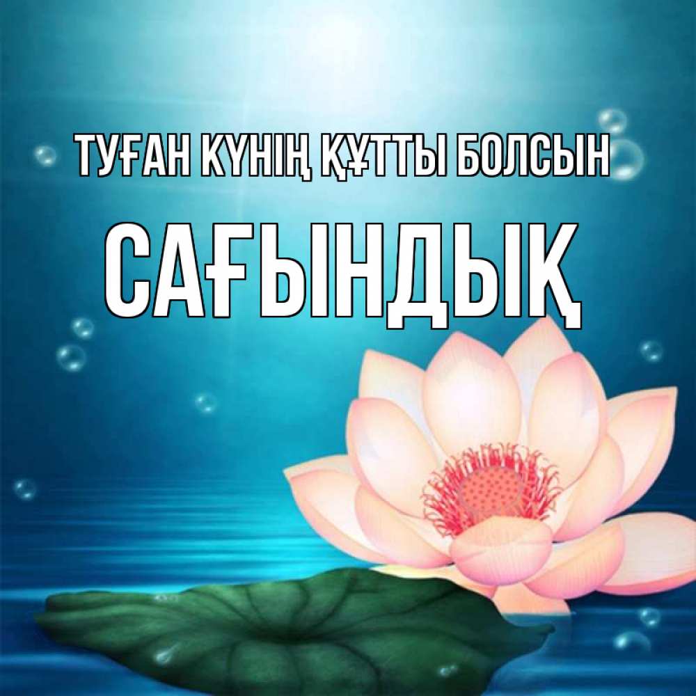 Күн сайын ашық хат с именем, САҒЫНДЫҚ Туған күнің құтты болсын кувшинка Онлайн тегін жүктеп алу тілектері бар керемет карта 