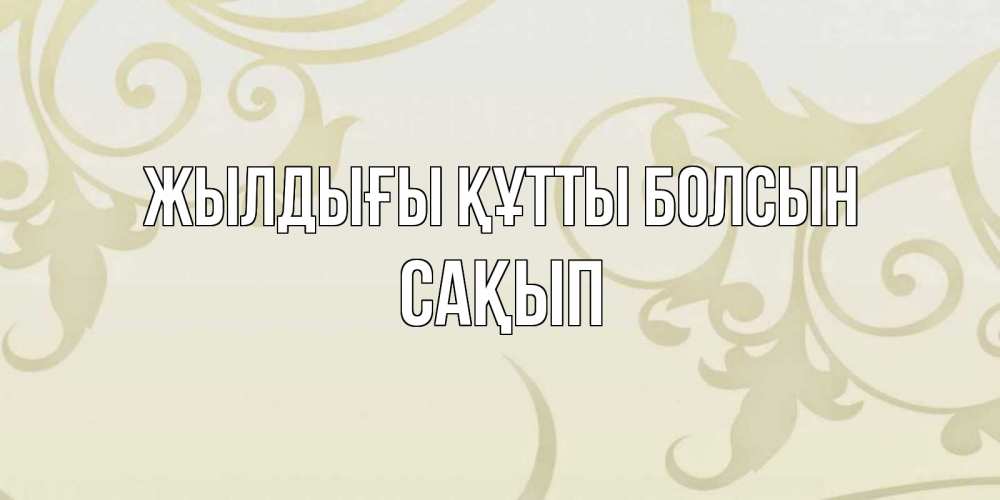 Күн сайын ашық хат с именем, САҚЫП Жылдығы құтты болсын Открытка с простым фоном Онлайн тегін жүктеп алу тілектері бар керемет карта 