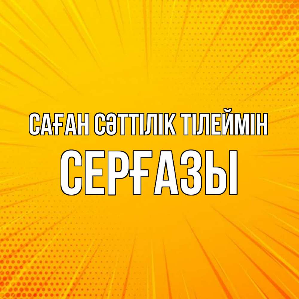 Күн сайын ашық хат с именем, СЕРҒАЗЫ Саған сәттілік тілеймін фон Онлайн тегін жүктеп алу тілектері бар керемет карта 