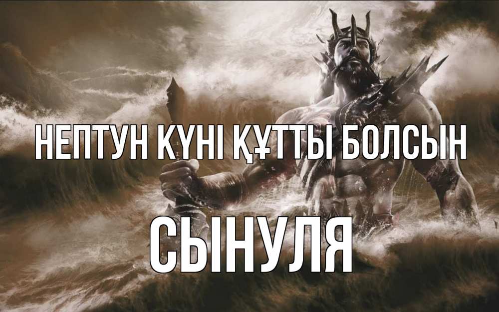Күн сайын ашық хат с именем, Сынуля нептун күні құтты болсын с днем Нептуна Онлайн тегін жүктеп алу тілектері бар керемет карта 