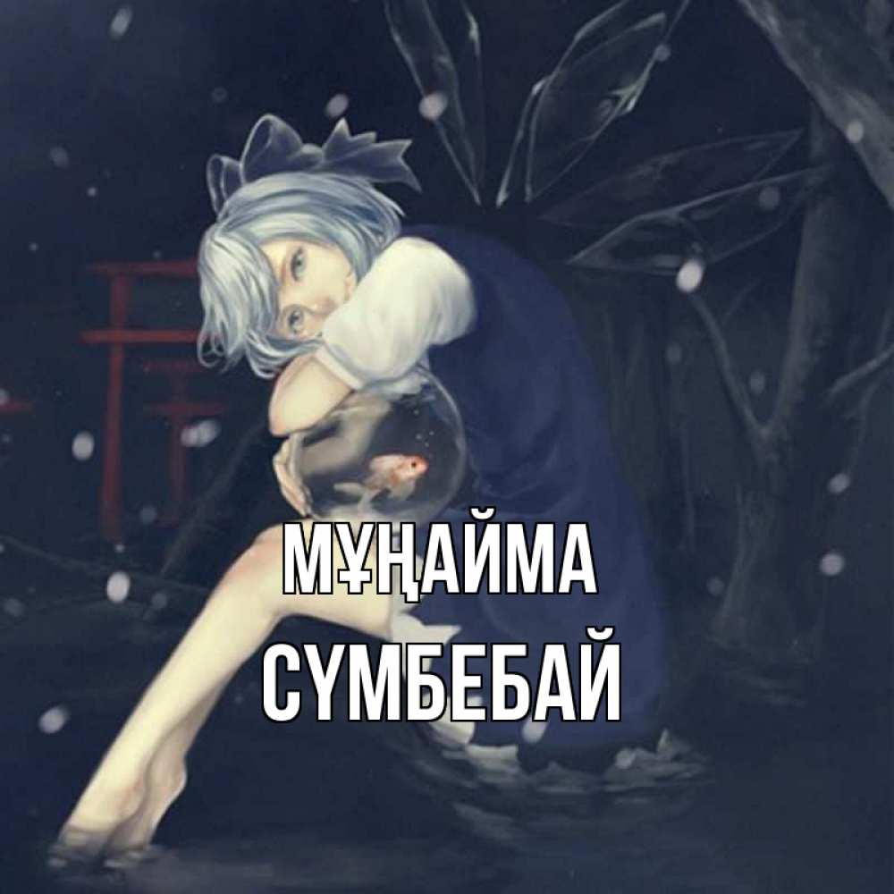 Күн сайын ашық хат с именем, СҮМБЕБАЙ Мұңайма девушка и рыбка в аквариуме Онлайн тегін жүктеп алу тілектері бар керемет карта 