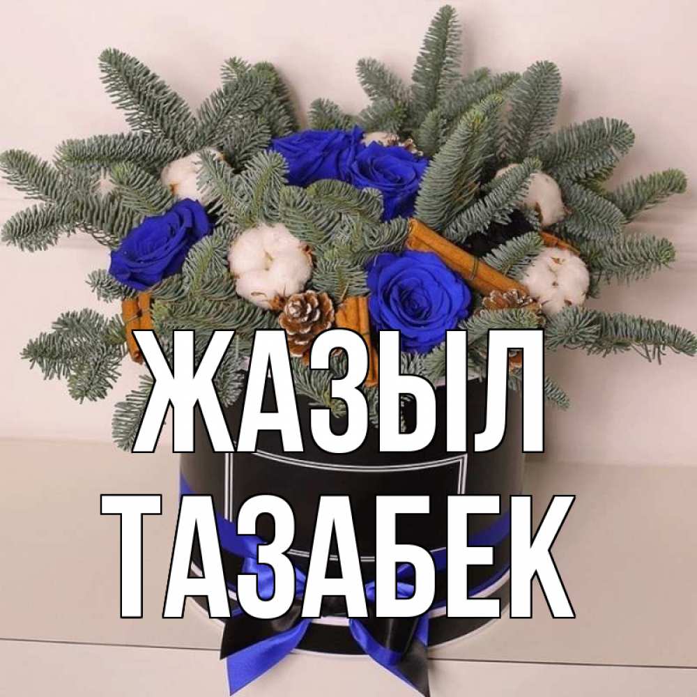 Күн сайын ашық хат с именем, ТАЗАБЕК Жазыл короче кто то загрузил эти шишки Онлайн тегін жүктеп алу тілектері бар керемет карта 