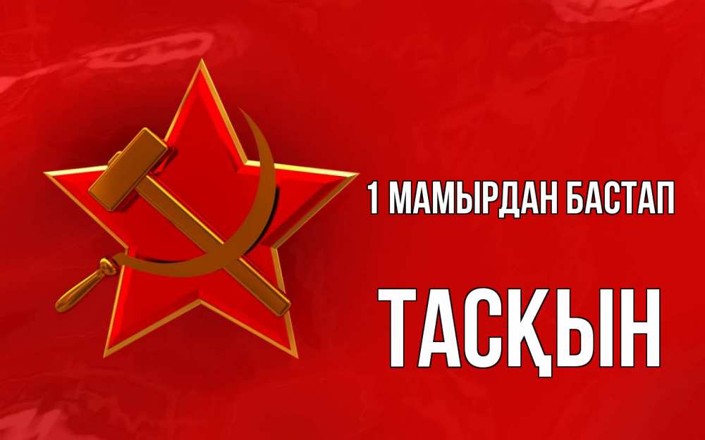 Күн сайын ашық хат с именем, ТАСҚЫН 1 мамырдан бастап С 1 мая Онлайн тегін жүктеп алу тілектері бар керемет карта 