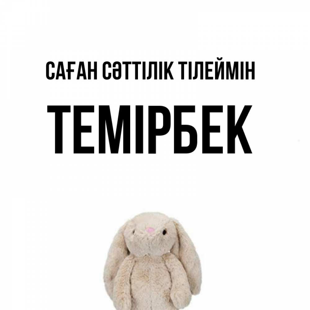 Күн сайын ашық хат с именем, ТЕМІРБЕК Саған сәттілік тілеймін сайт создаватель открыток Онлайн тегін жүктеп алу тілектері бар керемет карта 