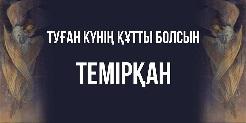 Күн сайын ашық хат с именем, ТЕМІРҚАН Туған күнің құтты болсын день ангела Онлайн тегін жүктеп алу тілектері бар керемет карта 