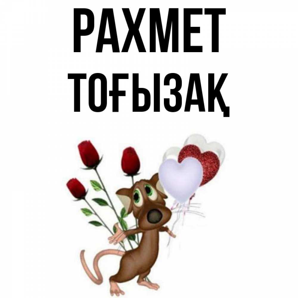 Күн сайын ашық хат с именем, ТОҒЫЗАҚ рахмет песик с шариками в форме сердец Онлайн тегін жүктеп алу тілектері бар керемет карта 