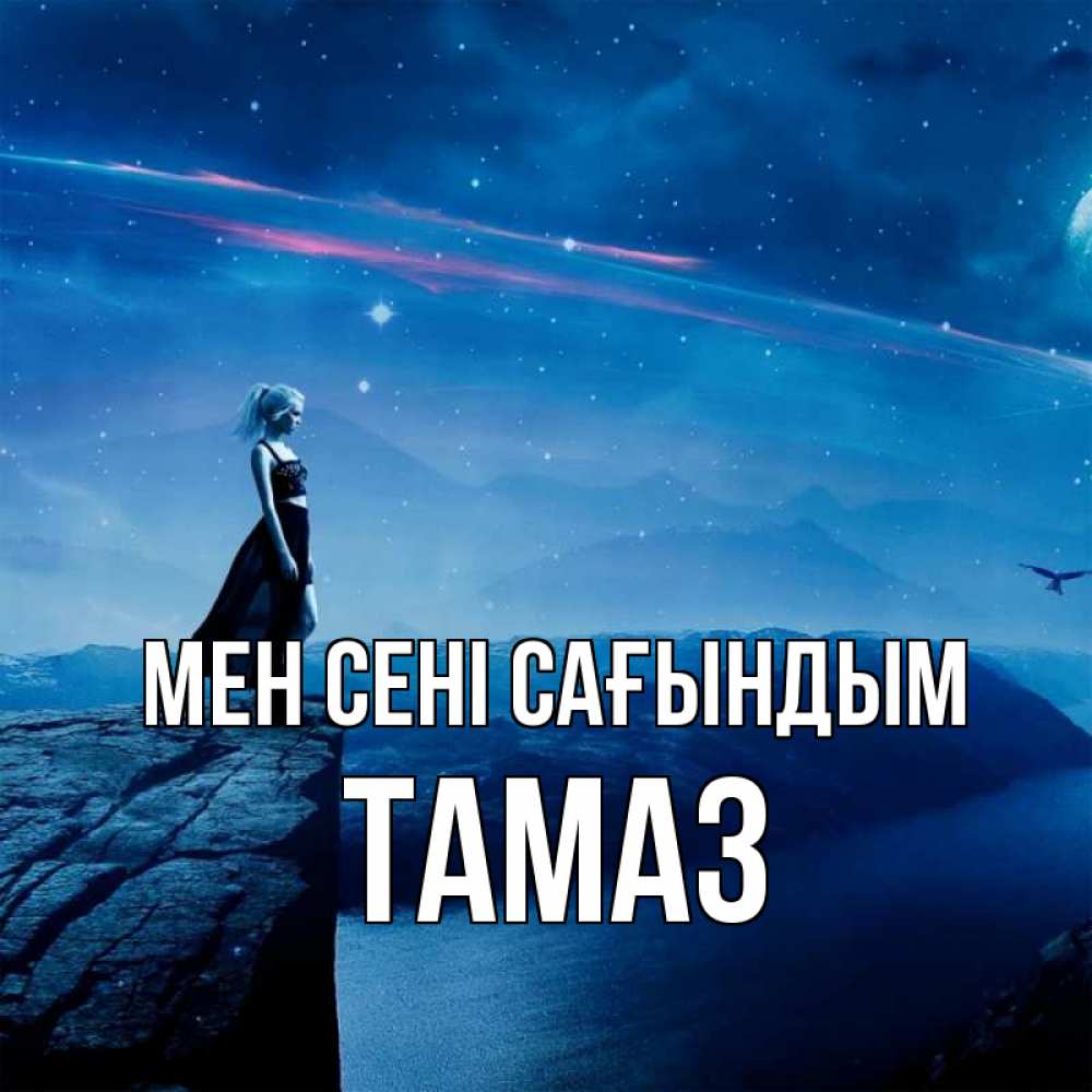 Күн сайын ашық хат с именем, Тамаз Мен сені сағындым одна Онлайн тегін жүктеп алу тілектері бар керемет карта 