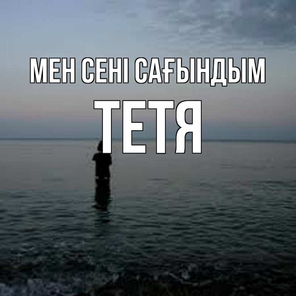 Күн сайын ашық хат с именем, Тетя Мен сені сағындым скука Онлайн тегін жүктеп алу тілектері бар керемет карта 