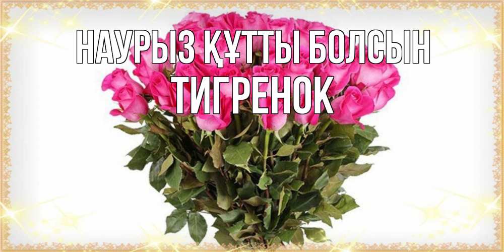 Күн сайын ашық хат с именем, Тигренок Наурыз құтты болсын красивые открытки в оригинальной обработке на международный женский день Онлайн тегін жүктеп алу тілектері бар керемет карта 