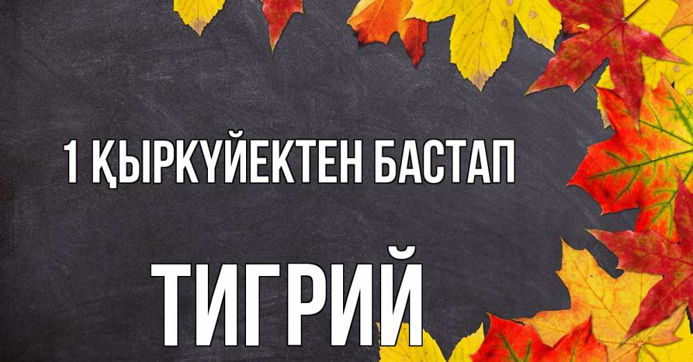 Күн сайын ашық хат с именем, Тигрий 1 қыркүйектен бастап с днем знаний Онлайн тегін жүктеп алу тілектері бар керемет карта 