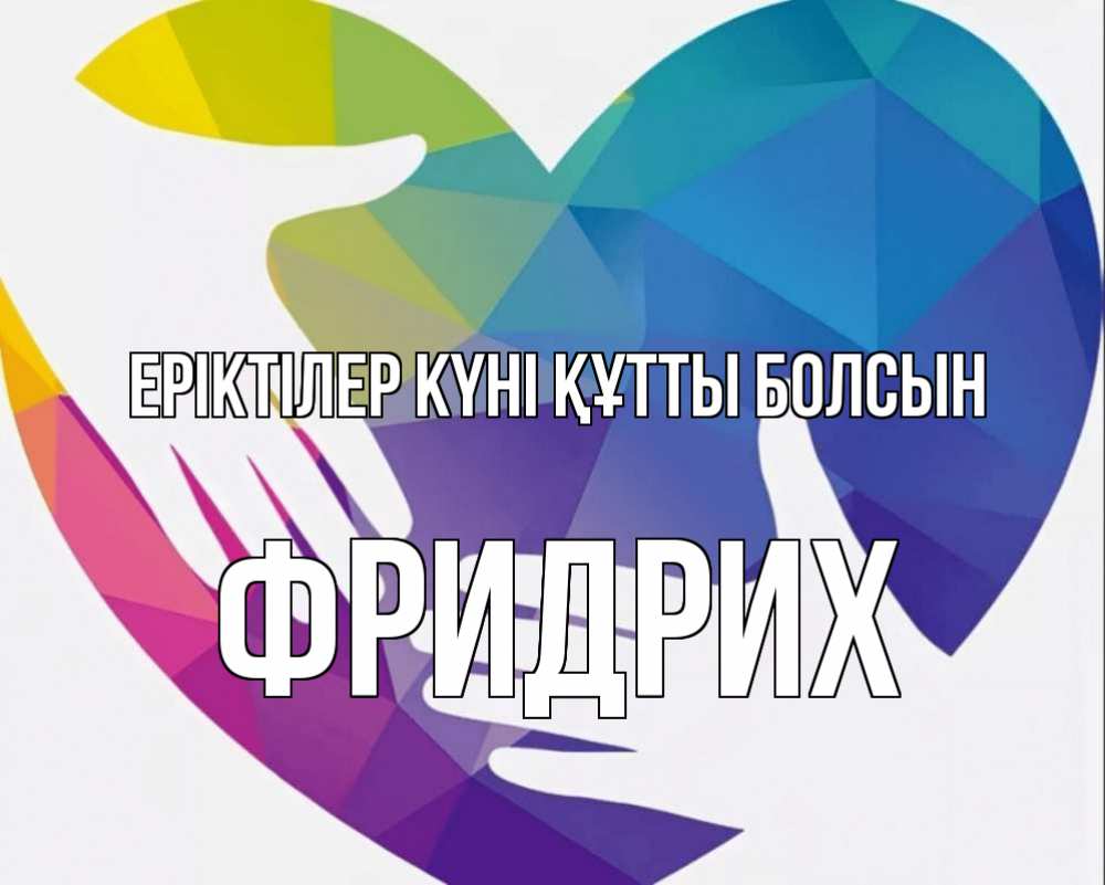 Күн сайын ашық хат с именем, Фридрих Еріктілер күні құтты болсын С днем волонтера Онлайн тегін жүктеп алу тілектері бар керемет карта 