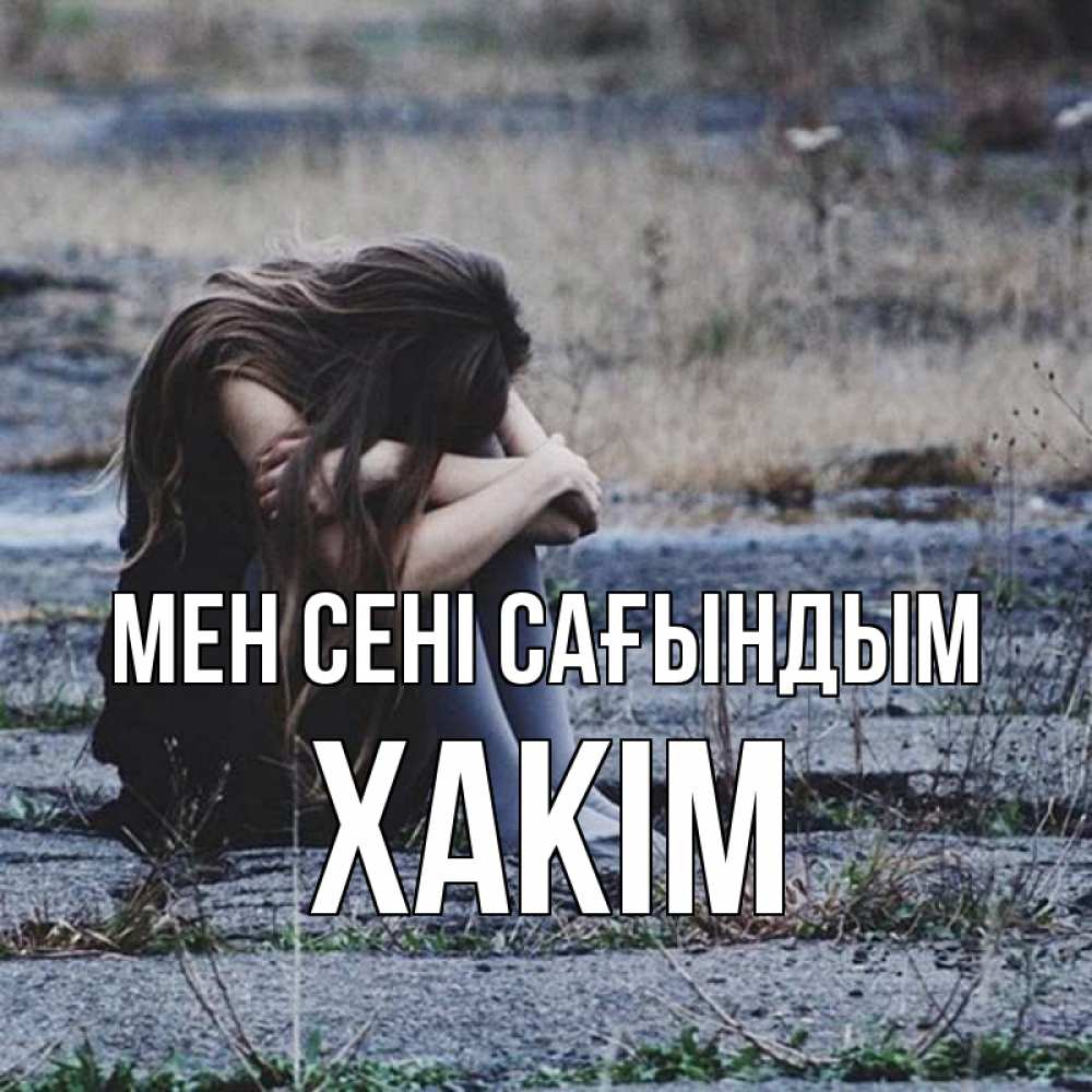 Күн сайын ашық хат с именем, ХАКІМ Мен сені сағындым мне скучно очень Онлайн тегін жүктеп алу тілектері бар керемет карта 
