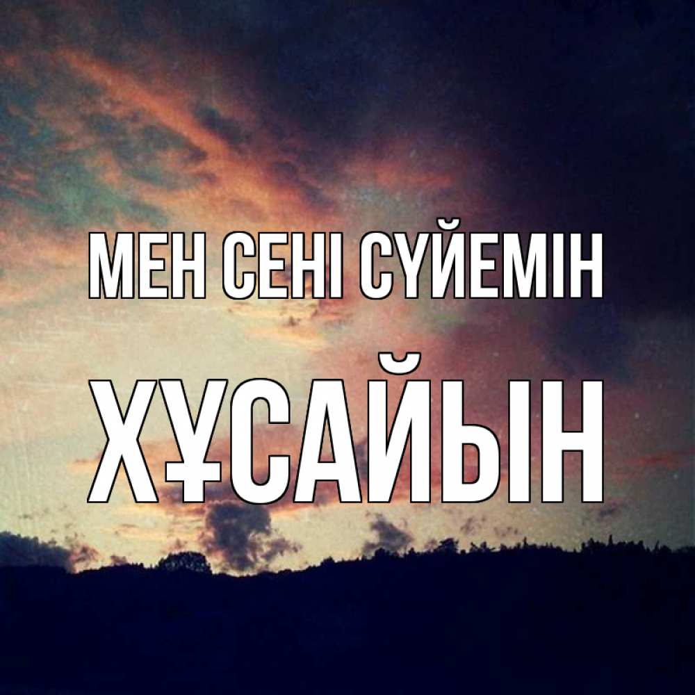Күн сайын ашық хат с именем, ХҰСАЙЫН Мен сені сүйемін закат Онлайн тегін жүктеп алу тілектері бар керемет карта 
