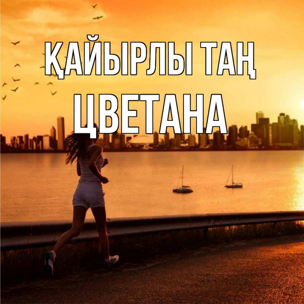 Күн сайын ашық хат с именем, Цветана Қайырлы таң девушка бежит Онлайн тегін жүктеп алу тілектері бар керемет карта 