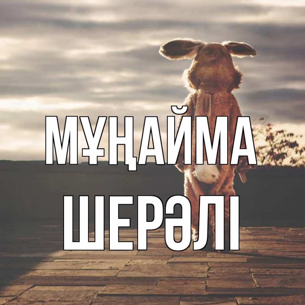 Күн сайын ашық хат с именем, ШЕРӘЛІ Мұңайма со спины Онлайн тегін жүктеп алу тілектері бар керемет карта 