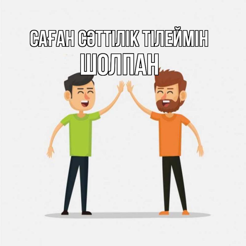 Күн сайын ашық хат с именем, ШОЛПАН Саған сәттілік тілеймін гуляют смело Онлайн тегін жүктеп алу тілектері бар керемет карта 
