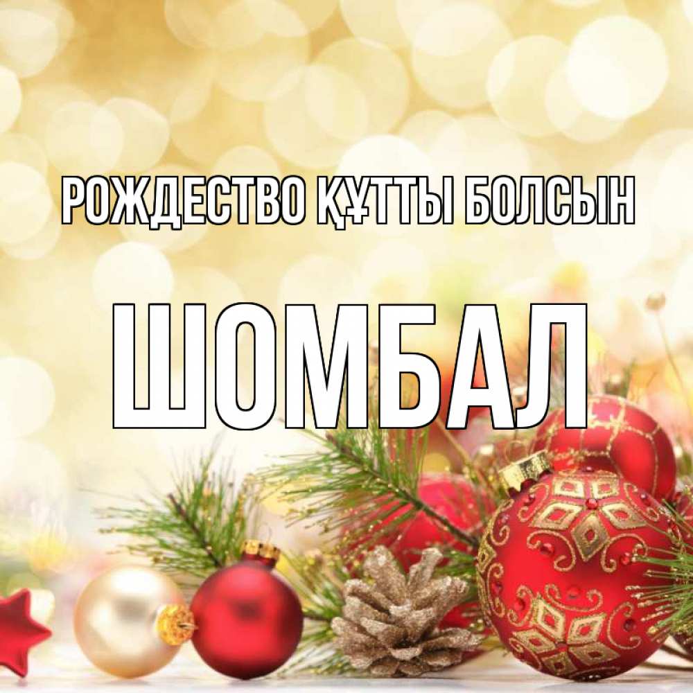 Күн сайын ашық хат с именем, ШОМБАЛ Рождество құтты болсын с рождеством Онлайн тегін жүктеп алу тілектері бар керемет карта 