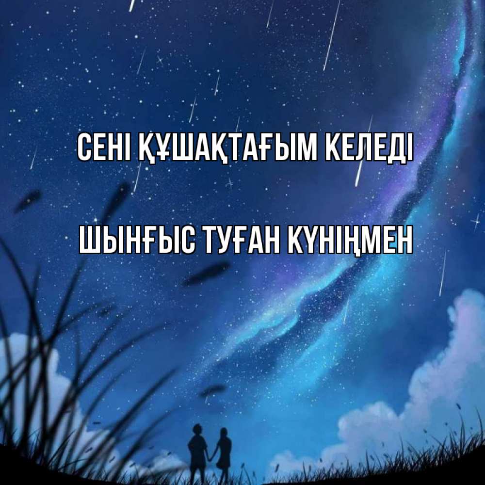 Картинка сені құшақтағым келеді, ШЫНҒЫС! ТУҒАН КҮНІҢМЕН!