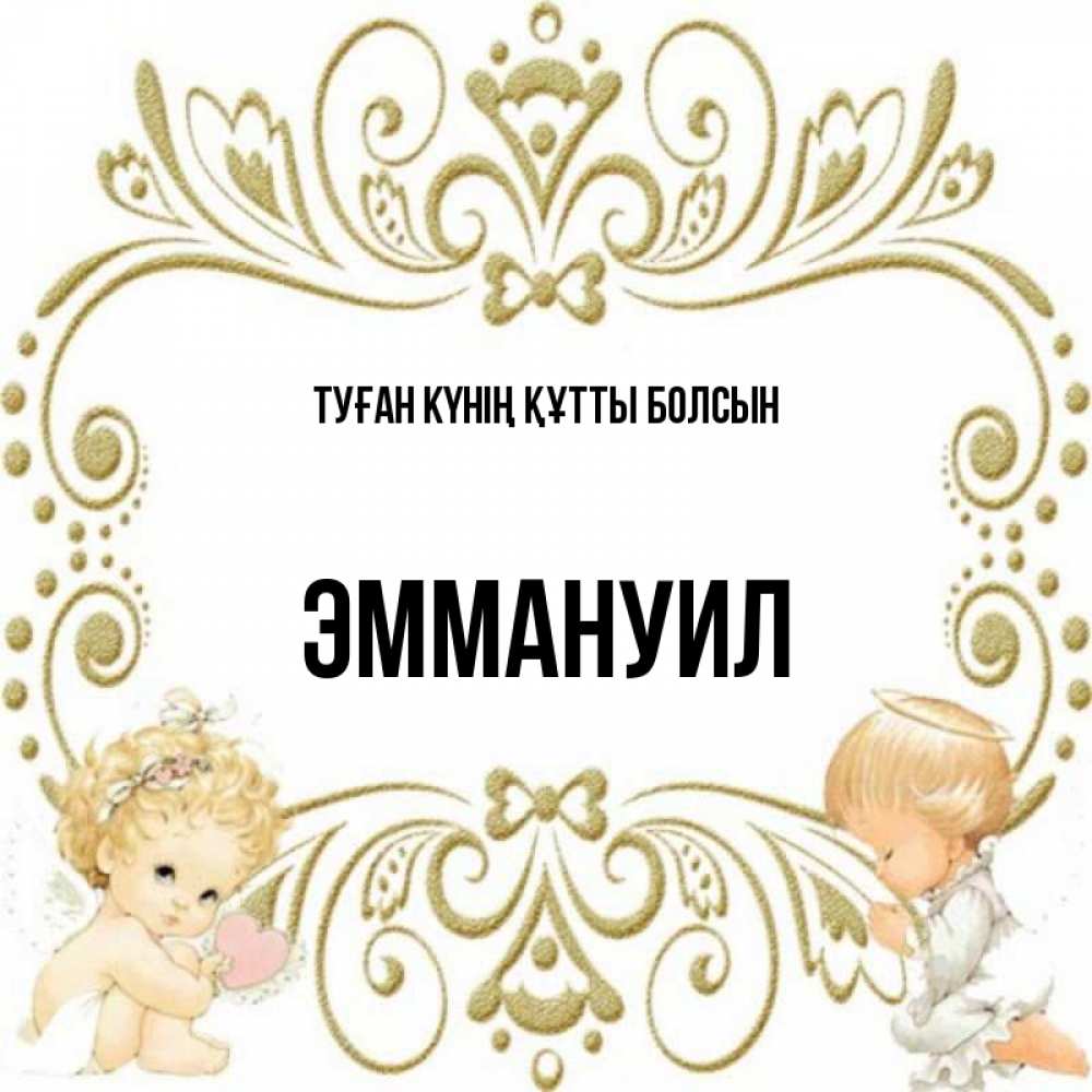 Күн сайын ашық хат с именем, Эммануил Туған күнің құтты болсын с именинами поздравляют два красивых ангела. Один с сердечком другой молится Онлайн тегін жүктеп алу тілектері бар керемет карта 