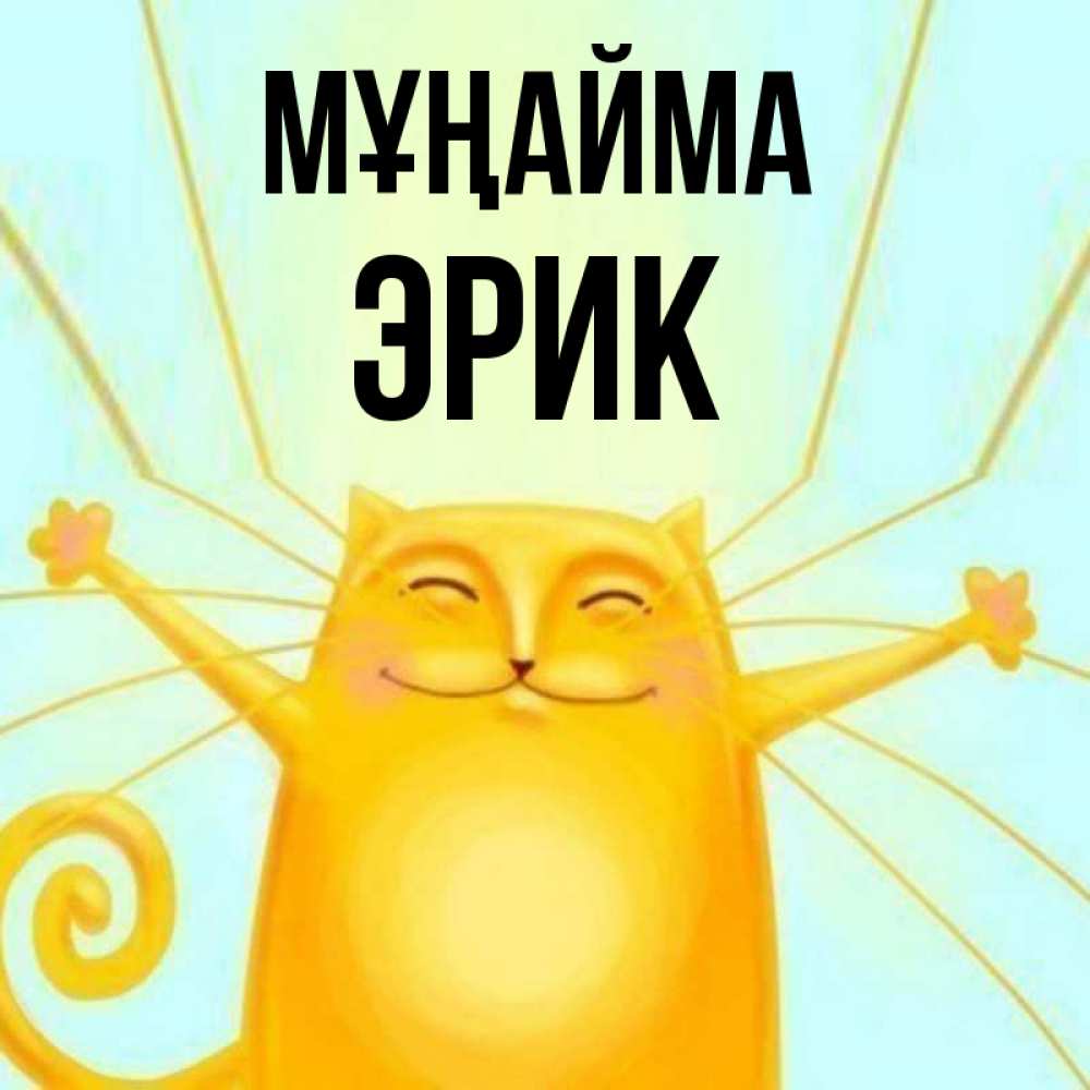 Күн сайын ашық хат с именем, Эрик Мұңайма обнимашки усатые Онлайн тегін жүктеп алу тілектері бар керемет карта 