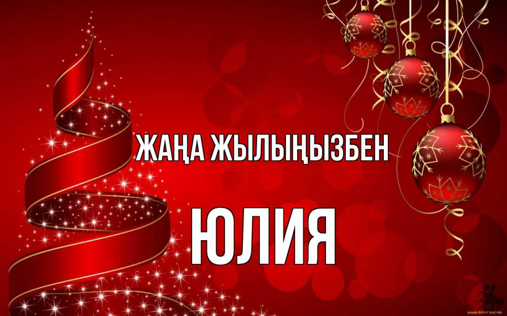 Күн сайын ашық хат с именем, Юлия Жаңа жылыңызбен новый год Онлайн тегін жүктеп алу тілектері бар керемет карта 