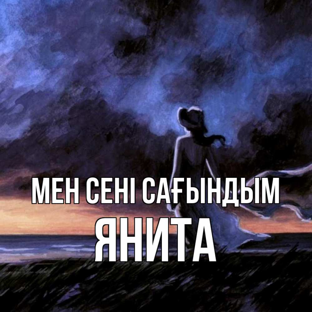 Күн сайын ашық хат с именем, Янита Мен сені сағындым тут 2 Онлайн тегін жүктеп алу тілектері бар керемет карта 