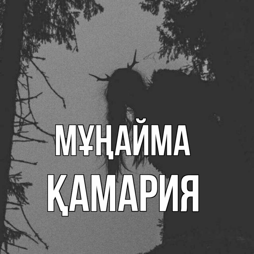 Күн сайын ашық хат с именем, ҚАМАРИЯ Мұңайма чудище лесное Онлайн тегін жүктеп алу тілектері бар керемет карта 