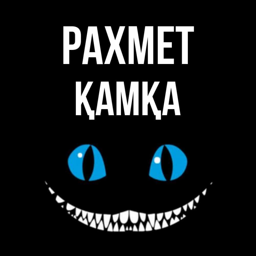 Күн сайын ашық хат с именем, ҚАМҚА рахмет благодарю от чеширика Онлайн тегін жүктеп алу тілектері бар керемет карта 