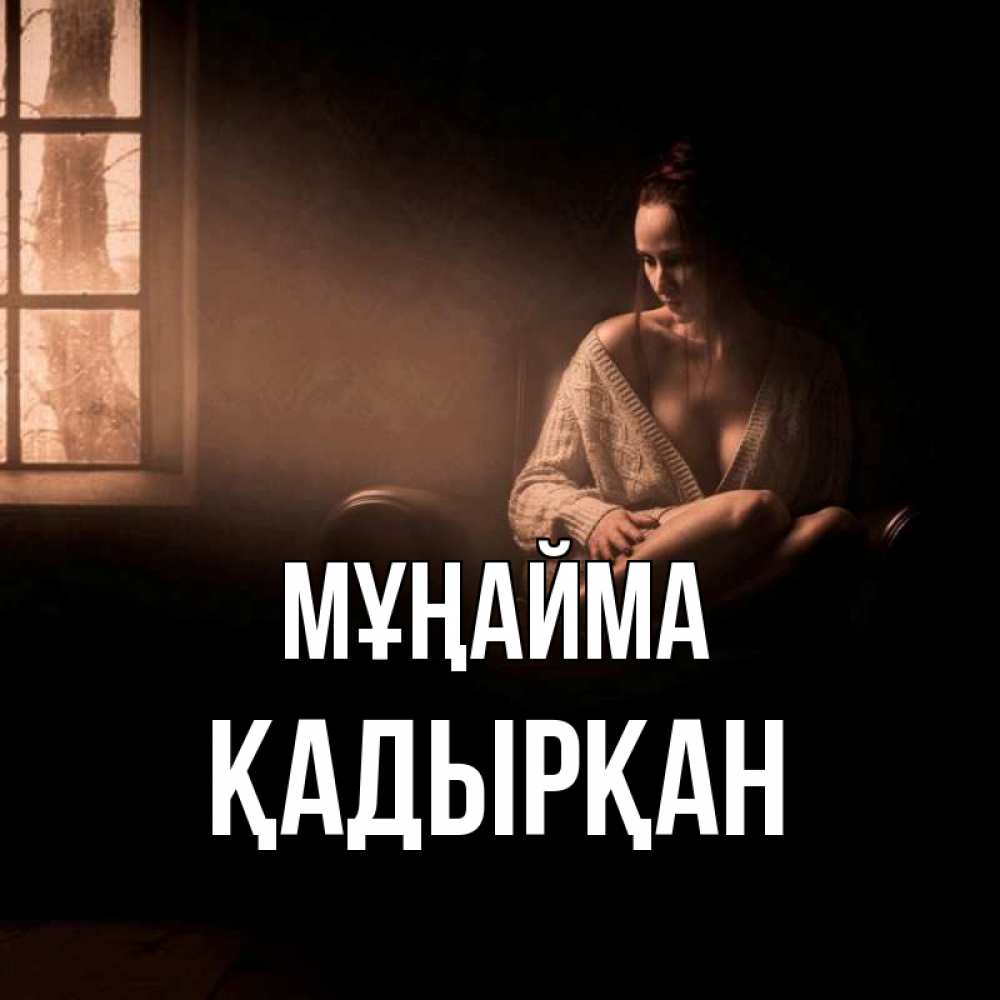 Күн сайын ашық хат с именем, Қадырқан Мұңайма сидя у окна Онлайн тегін жүктеп алу тілектері бар керемет карта 