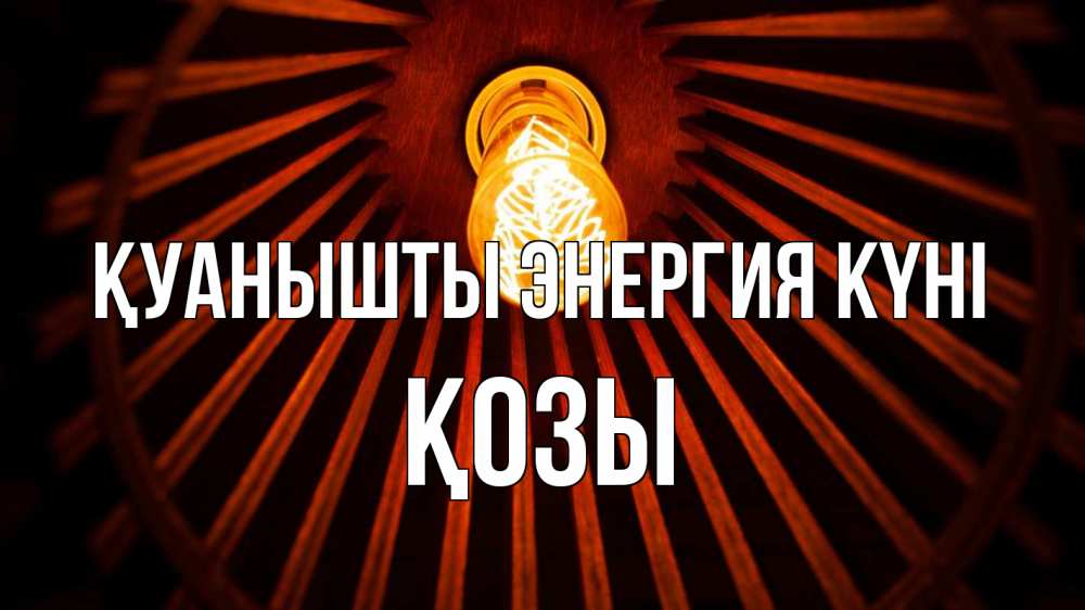 Күн сайын ашық хат с именем, Қозы Қуанышты энергия күні лампа Онлайн тегін жүктеп алу тілектері бар керемет карта 