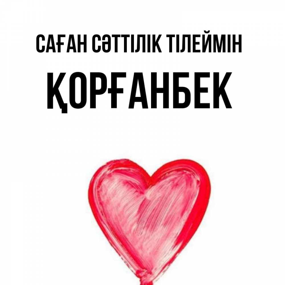 Күн сайын ашық хат с именем, Қорғанбек Саған сәттілік тілеймін рисунок маркером Онлайн тегін жүктеп алу тілектері бар керемет карта 