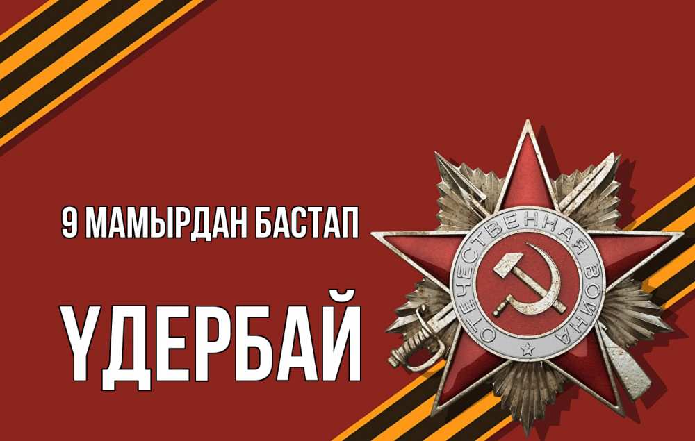 Күн сайын ашық хат с именем, ҮДЕРБАЙ 9 мамырдан бастап 9 мая Онлайн тегін жүктеп алу тілектері бар керемет карта 