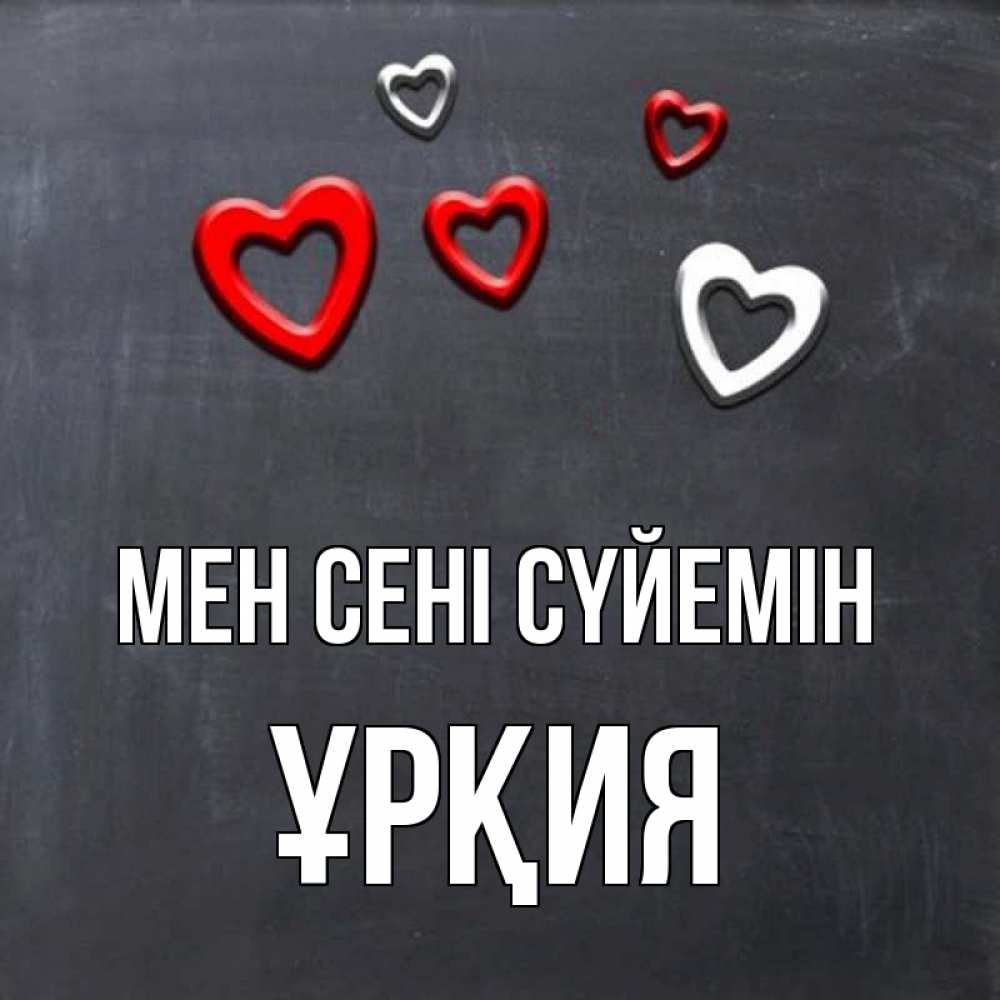 Күн сайын ашық хат с именем, ҰРҚИЯ Мен сені сүйемін сердечки белые и красные Онлайн тегін жүктеп алу тілектері бар керемет карта 