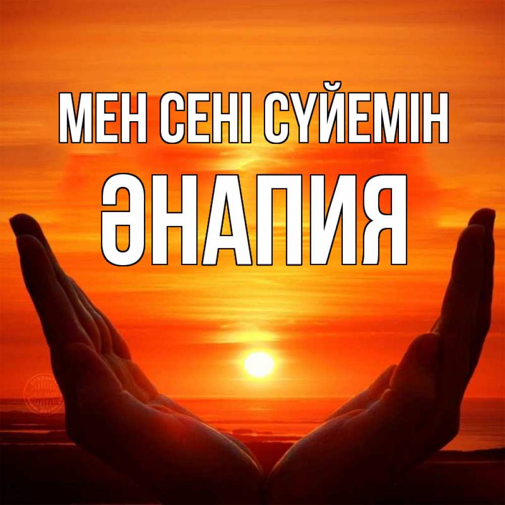 Күн сайын ашық хат с именем, ӘНАПИЯ Мен сені сүйемін в руках Онлайн тегін жүктеп алу тілектері бар керемет карта 