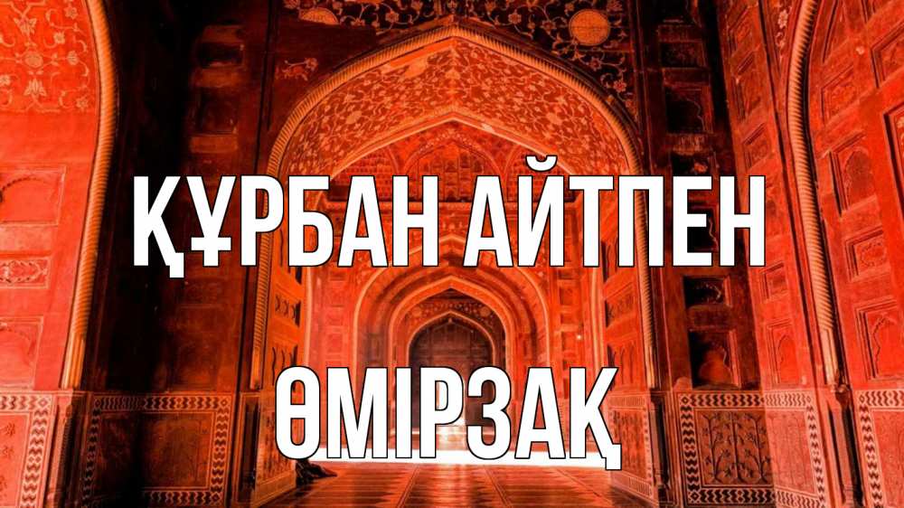 Күн сайын ашық хат с именем, ӨМІРЗАҚ Құрбан айтпен мечеть 1 Онлайн тегін жүктеп алу тілектері бар керемет карта 