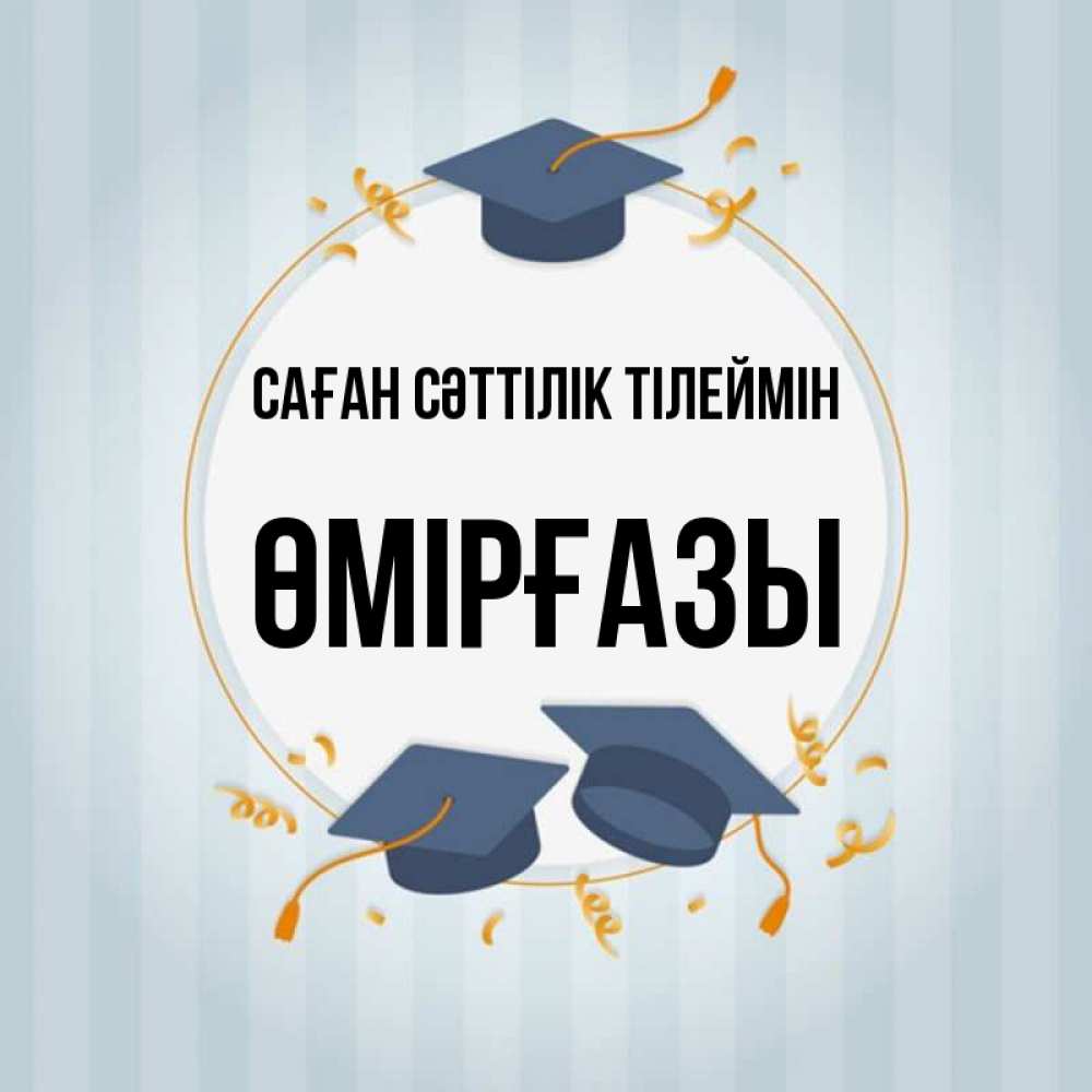 Күн сайын ашық хат с именем, ӨМІРҒАЗЫ Саған сәттілік тілеймін для студентов Онлайн тегін жүктеп алу тілектері бар керемет карта 