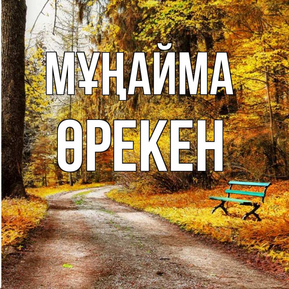 Күн сайын ашық хат с именем, ӨРЕКЕН Мұңайма зеленая лавочка Онлайн тегін жүктеп алу тілектері бар керемет карта 