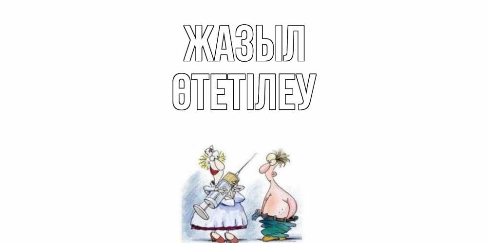 Күн сайын ашық хат с именем, ӨТЕТІЛЕУ Жазыл шприц Онлайн тегін жүктеп алу тілектері бар керемет карта 