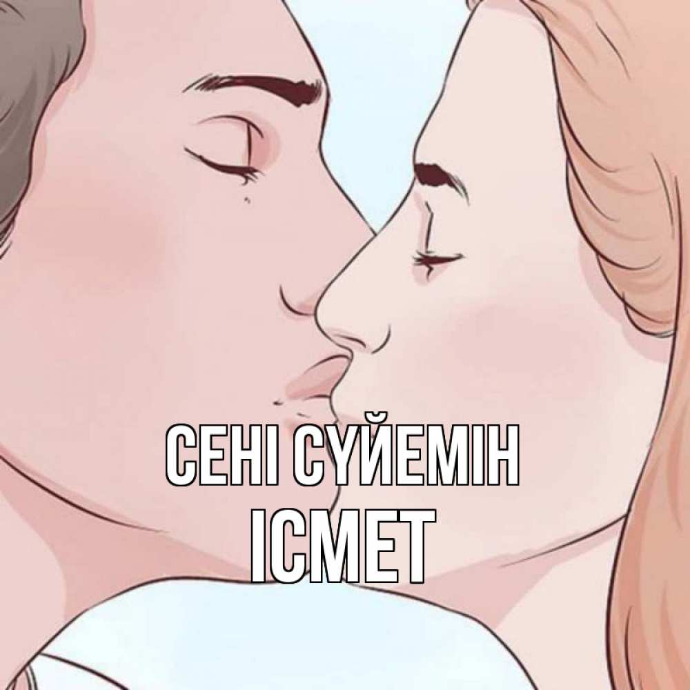 Күн сайын ашық хат с именем, ІСМЕТ Сені сүйемін скачать бесплатно открытки про поцелуи Онлайн тегін жүктеп алу тілектері бар керемет карта 