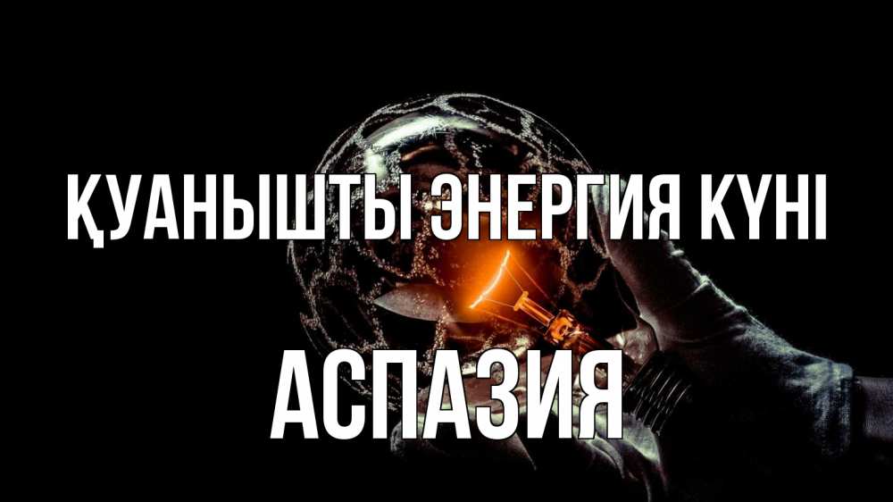 Күн сайын ашық хат с именем, АСПАЗИЯ Қуанышты энергия күні лампа Онлайн тегін жүктеп алу тілектері бар керемет карта 