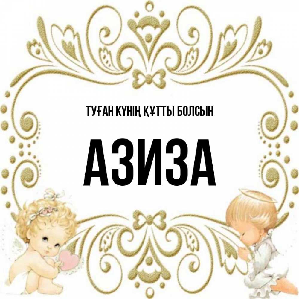 Күн сайын ашық хат с именем, Азиза Туған күнің құтты болсын с именинами поздравляют два красивых ангела. Один с сердечком другой молится Онлайн тегін жүктеп алу тілектері бар керемет карта 