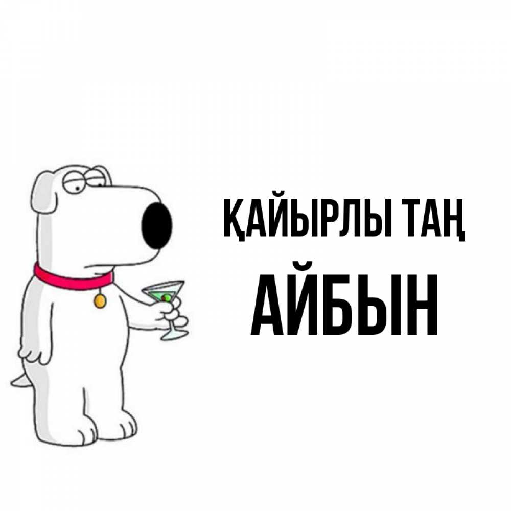 Күн сайын ашық хат с именем, Айбын Қайырлы таң герои мультфильмов белый пес Онлайн тегін жүктеп алу тілектері бар керемет карта 