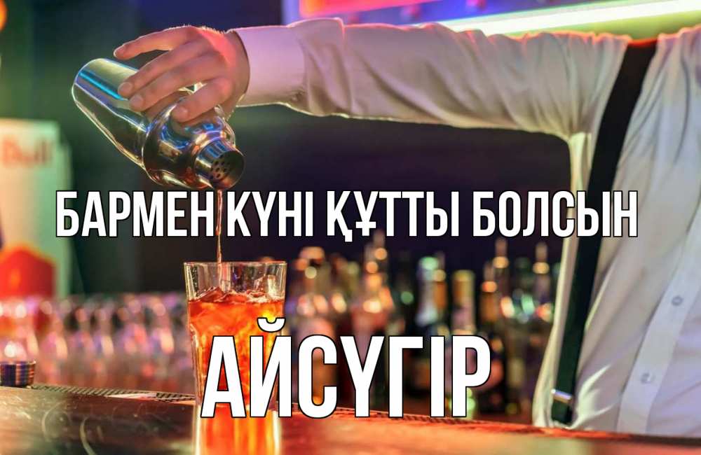 Күн сайын ашық хат с именем, Айсүгір бармен күні құтты болсын с днем бармена Онлайн тегін жүктеп алу тілектері бар керемет карта 